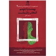 کتاب بهشت یا جهنم انتخاب با شماست